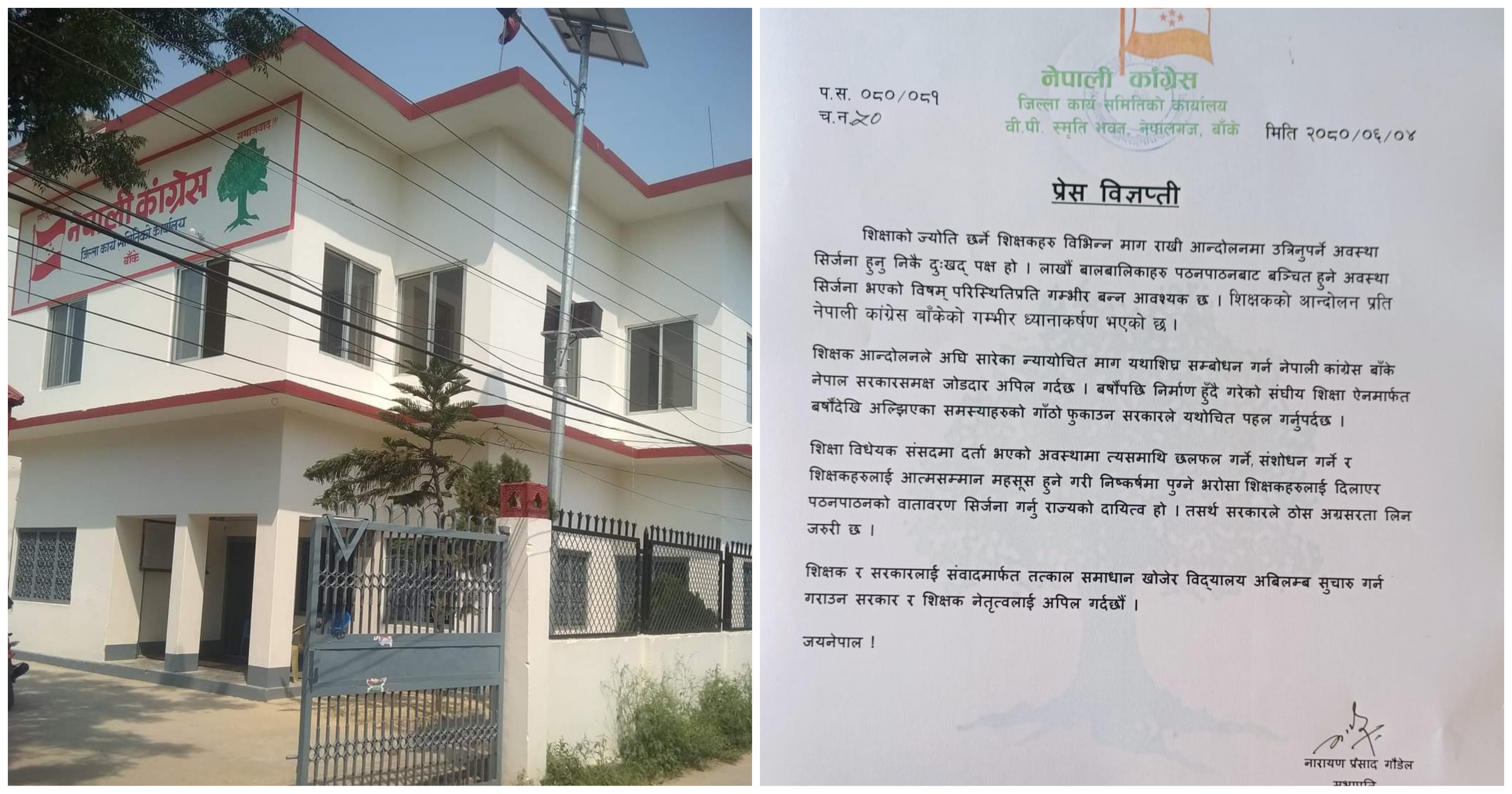 शिक्षकका न्यायोचित माग यथाशिघ्र सम्बोधन गर्न कांग्रेस बाँकेको आग्रह