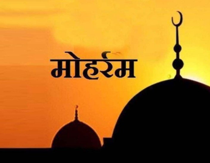 मोहर्रम पर्वमा विदा
