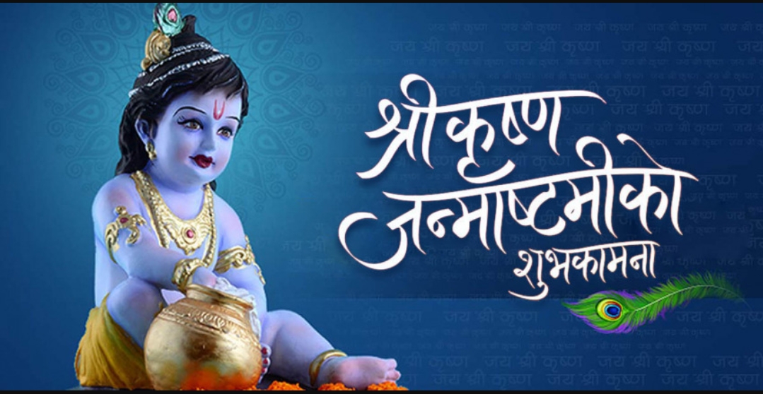 आज श्रीकृष्ण जन्माष्टमी मनाइँदै