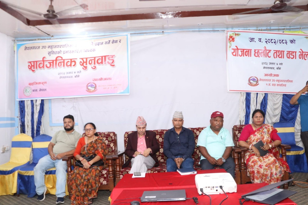 नेपालगञ्ज उपमहानगरपालिका वडा नम्बर १ मा सार्वजनिक सुनुवाई  