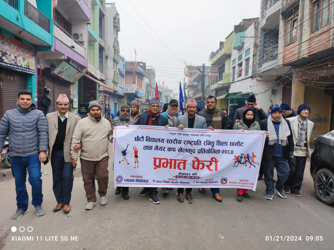 नेपालगञ्जमा राष्ट्रपति रनिङ शिल्ड तथा मेयर कप खेलकुद आजदेखि, निकालियो प्रभातफेरि