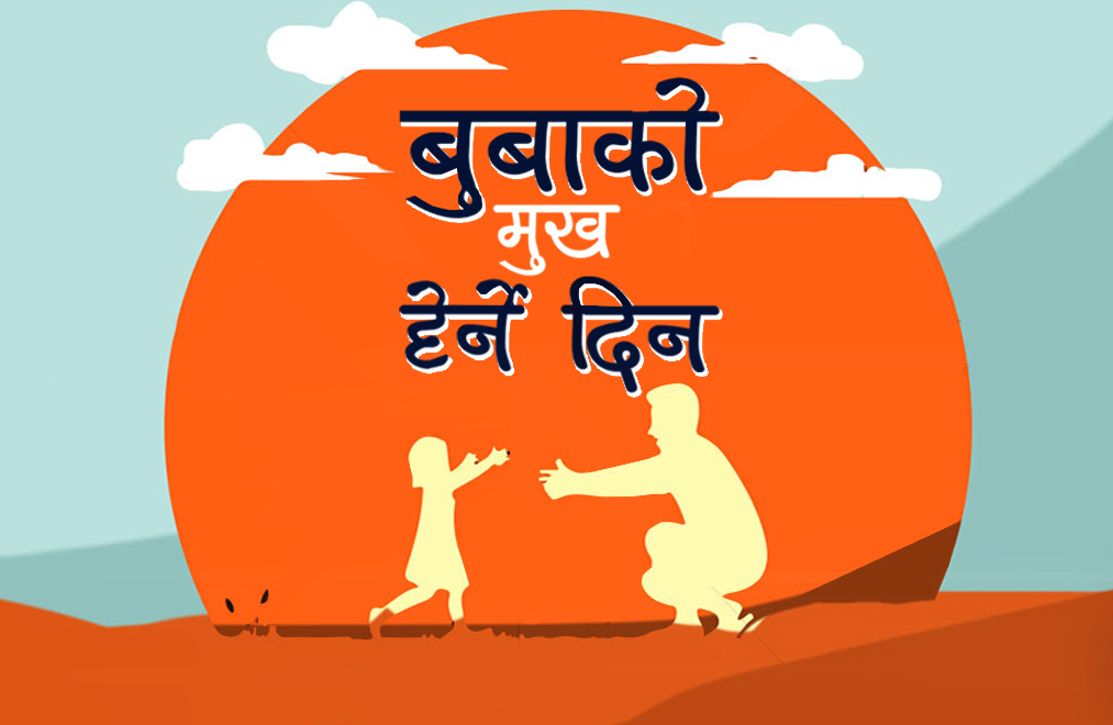 आज कुशे औँसी, बुबाको मुख हेर्ने दिन