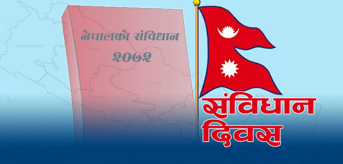 आज संविधान दिवस