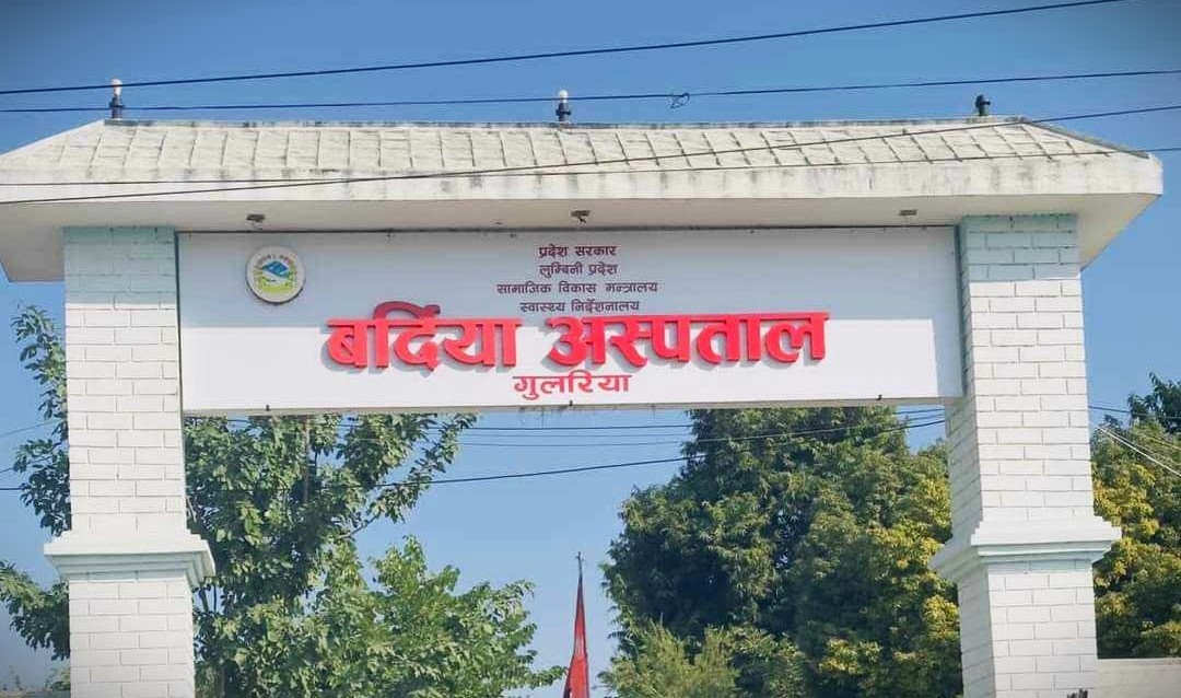 बर्दिया अस्पताल न्यूनतम सेवा मापदण्डमा लुम्बिनीमा प्रथम