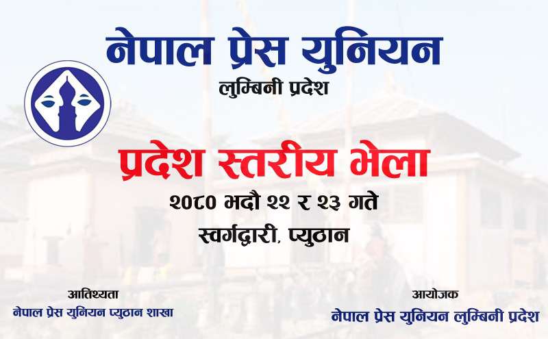 प्रेस युनियनको लुम्बिनी प्रदेश भेला स्वर्गद्वारीमा हुँदै