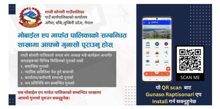 राप्तीसोनारीमा ‘गुनासो एप्लीकेशन’