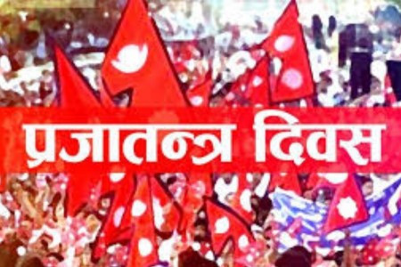 आज प्रजातन्त्र दिवस मनाइँदै