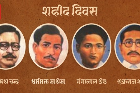आज शहीद दिवस मनाइँदै