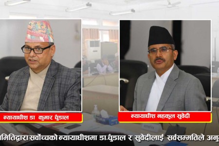 सर्वोच्च अदालतकाे न्यायाधीशमा डा. चुँडाल र सुवेदी अनुमोदित