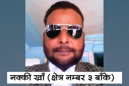 बाँके ३ को संघीय सभापतिमा नक्की खाँ दोहोरिए