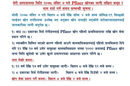बाँकेमा भोली एक हजार बालबालिकालाई फाइजर खोप लगाइँदै