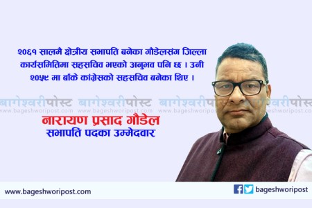बाँके कांग्रेसको सभापतिका उम्मेदवार नारायण गौडेल को हुन् ?