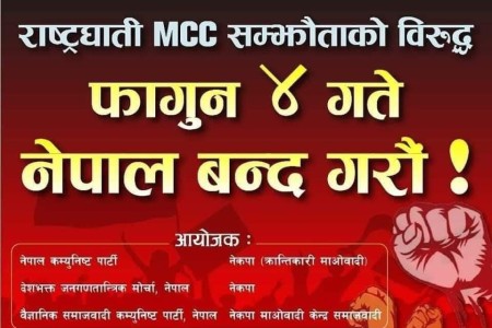 एमसीसीको विरोधमा भोली 'नेपाल बन्द' आह्वान