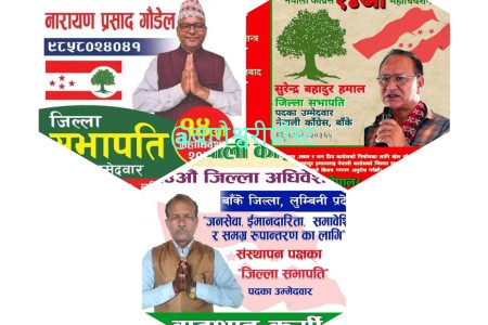 बाँके कांग्रेसको सभापतिका तीन प्रतिष्पर्धी-को कस्ता ?