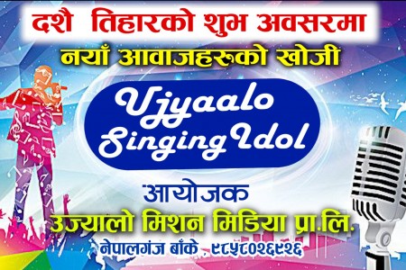 नेपालगञ्जमा उज्यालो सिंगिङ्ग आइडल हुँदै