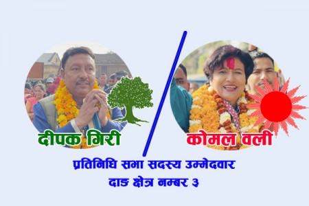 यसकारण दीपक गिरी हाबी छन् कोमल वलीमाथि...