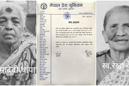प्रेस युनियन लुम्बिनी प्रदेश समितिद्वारा शोक ब्यक्त