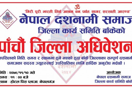 आज दशनामी समाज बाँकेको पाँचौ जिल्ला अधिबेशन