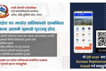 राप्तीसोनारीमा ‘गुनासो एप्लीकेशन’