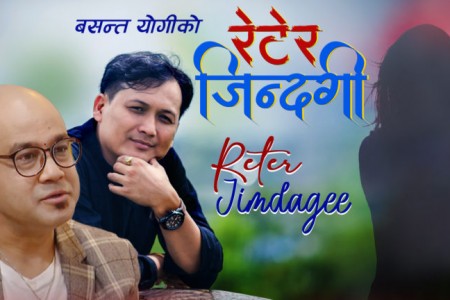 गीतकार योगीको नयाँ गीत “रेटेर जिन्दगी” सार्वजनिक