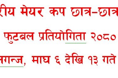 बाँके जिल्ला स्तरीय मेयर कप फुटबल प्रतियोगिताको विभिन्न उप–समिति गठन