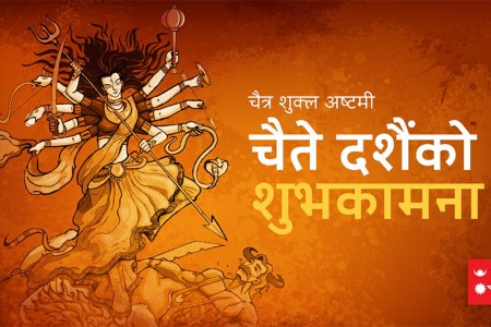 चैते दशैंमा सार्वजनिक बिदा