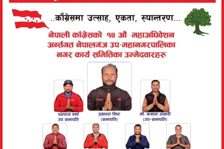 नेपालगन्ज नगर अधिबेशन: प्रशान्त बिष्ट प्यानलका उम्मेदवार सार्वजनिक