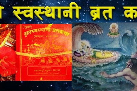 आजदेखि स्वस्थानी व्रत एवं माघस्नान सुरु