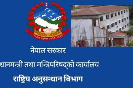राष्ट्रिय अनुसन्धान विभाग सबैभन्दा कमजोर
