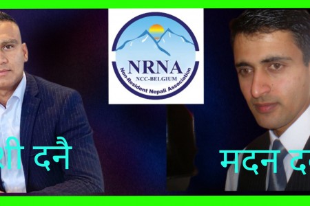 एनआरएनए बेल्जियमको नेतृत्वका लागि समाजले आशा गरेका युवाहरु