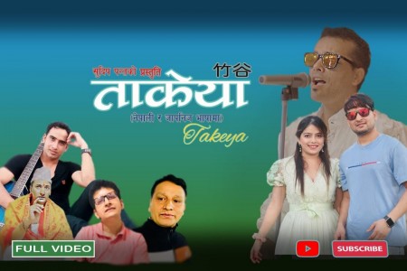 गायक सुदिप पन्तको जापानी र नेपाली भाषा मिश्रित ‘ओउ ओउ ताकेया’ सार्वजनिक