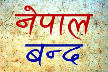 बाँकेमा बन्दको प्रभाव शिक्षण संस्था र यातायातमा मात्रै !
