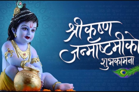 आज श्रीकृष्ण जन्माष्टमी मनाइँदै
