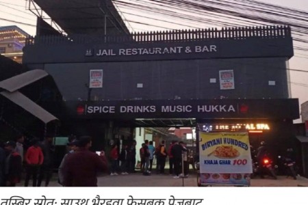 प्रशासनले बन्द गर्यो भैरहवाको 'जेल रेष्टुरेण्ट'