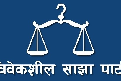 आजदेखि विवेकशील साझाको प्रथम महाधिवेशन