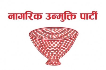 नागरिक उन्मुक्ति पार्टीको भोलिदेखिको नेपाल बन्द फिर्ता