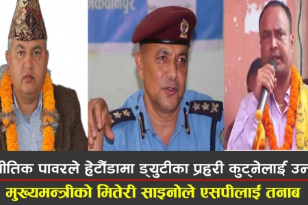 नेताको आडमा हेटौंडामा ड्युटीका प्रहरी कुट्नेलाई एसपी बामदेव गौतमले कारबाही नगरी छोडे