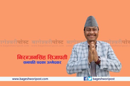 संस्थापनबाट सभापतिमा निरन्जनसिंह सिजापतिको चर्चा !