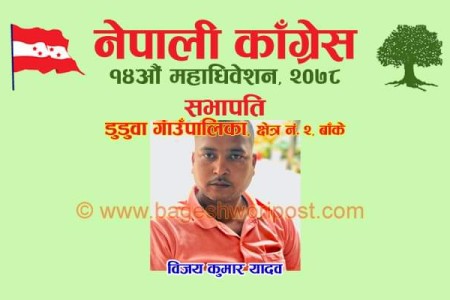 डुडुवा कांग्रेस सभापतिमा विजय यादव निर्विरोध