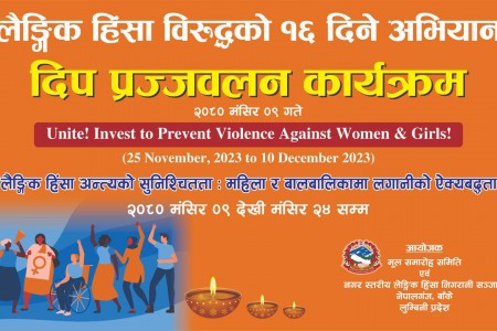 लैंगिक हिंसा विरुद्धको अभियान भोलिदेखि, नेपालगन्जमा दीप प्रज्वलन