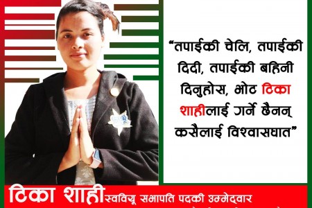 स्ववियु सभापति पदकी उम्मेदवार टिका शाही को हुन् ?
