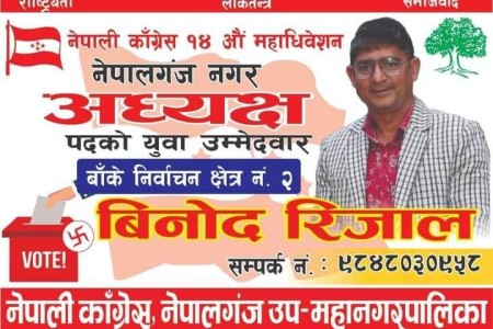 नेपालगन्ज नगर अधिबेशन:बिनोद रिजाल प्यानलका उम्मेदवार सार्वजनिक