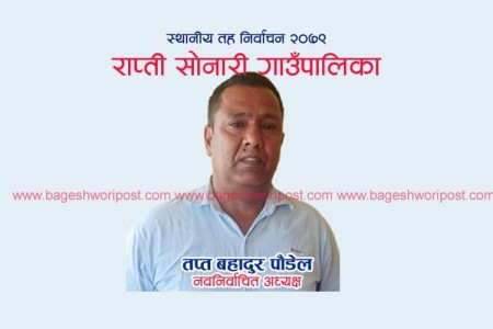 राप्तीसोनारी गाउँपालिका अध्यक्षमा कांग्रेसका तप्त पौडेल निर्वाचित