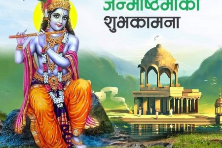 आज ‘श्रीकृष्ण जन्माष्टमी’ पर्व मनाइँदै