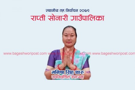 राप्तीसोनारी गाउँपालिकाको उपाध्यक्षमा कांग्रेसकी मनिषा निर्वाचित