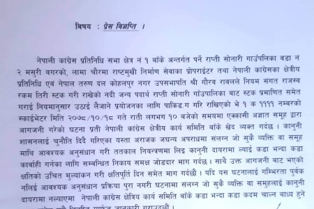 स्काभेटर आगजनी घटनाप्रति नेपाली कांग्रेस क्षेत्र नं १ बाँकेको आपत्ति