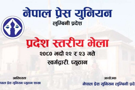 प्रेस युनियनको लुम्बिनी प्रदेश भेला स्वर्गद्वारीमा हुँदै
