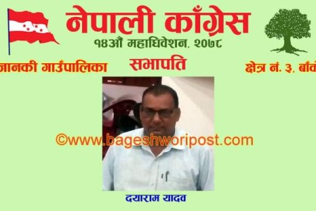 जानकी कांग्रेस सभापतिमा दयाराम यादव निर्विरोध