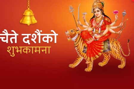 आज चैते दशैं, धुमधामका साथ मनाइँदै