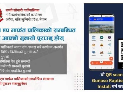 राप्तीसोनारीमा ‘गुनासो एप्लीकेशन’